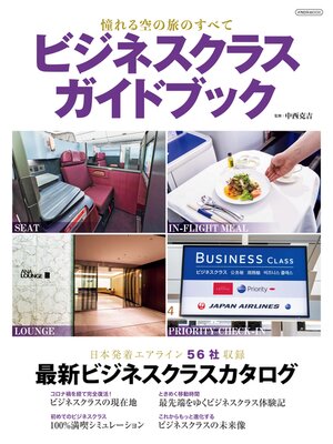 cover image of ビジネスクラスガイドブック